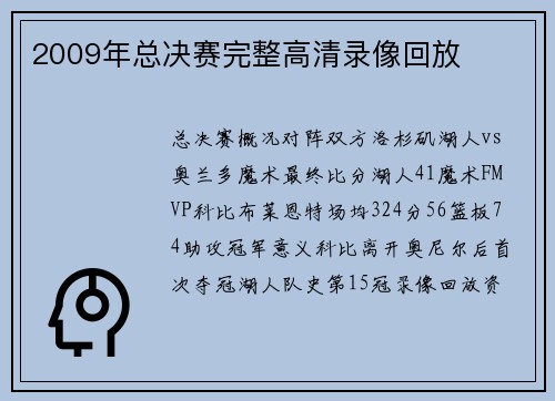 2009年总决赛完整高清录像回放