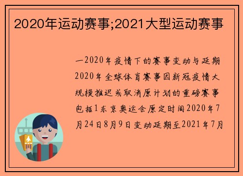 2020年运动赛事;2021大型运动赛事