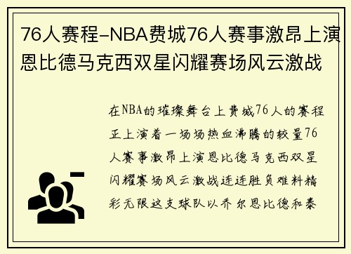 76人赛程-NBA费城76人赛事激昂上演恩比德马克西双星闪耀赛场风云激战连连胜负难料精彩无限