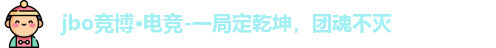 jbo竞博·电竞-一局定乾坤，团魂不灭